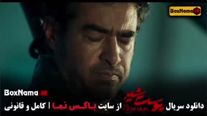 پوست شیر تنها سریال پرطرفدار سال های اخیر ایرانی