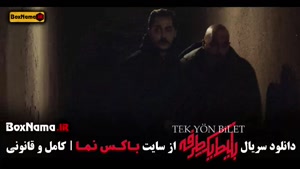 سریال های جدید ایرانی - بلیط یک طرفه