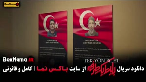 قسمت ۶ بلیط یک طرفه / قسمت ششم