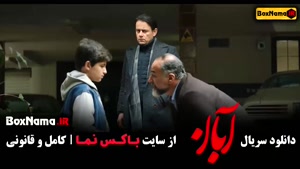 دانلود فیلم آبان کامل / سریال آبان قسمت ۴