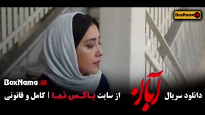 دانلود سریال ابان قسمت ۱ تا هفدهم کامل