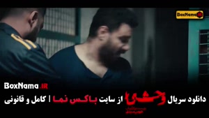 سریال وحشی ایرانی قسمت ۶ / فیلم وحشی قسمت ۶