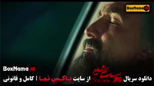 دانلود سریال پوست شیر { سریال های ایرانی }