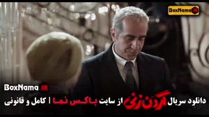 سریال گردن زنی قسمت ۵