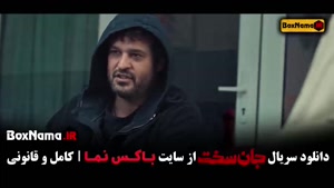 جان سخت قسمت ۱۸ و ۱۹ پایانی / سریال جان سخت ایرانی