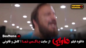 دانلود هاوایی سینمایی کمدی امین حیایی