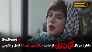 سریال گردن زنی قسمت 10 دهم / گردن زنی قسمت ۱۱