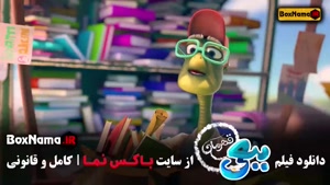 کارتون سینمایی ببعی قهرمان اکران آنلاین