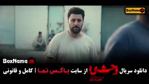 دانلود سریال وحشی قسمت ۴ / وحشی چند شنبه ها میاد