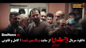 دانلود وحشی قسمت ۱ اول با بازی جواد عزتی