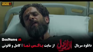 ازازیل قسمت اول تا آخر { سریال جدید حسن فتحی }