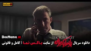 سریال بلیط یک طرفه قسمت اول تا ۵