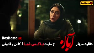 آبان قسمت 6  / دانلود قسمت ۶ ششم سریال آبان