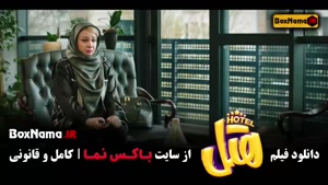 دانلود فیلم هتل با بازی پژمان جمشیدی و محسن کیایی