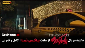 قسمت ۷ سریال بلیط یک طرفه (ترکی - ایرانی)