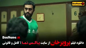 فیلم پرویزخان مستند فوتبالی ایرانی