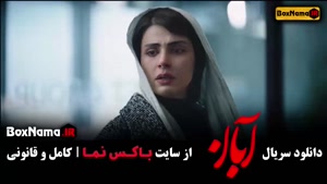 سریال آبان قسمت ۹ نهم / خرید فیلم ابان