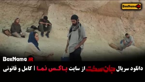 دانلود سریال جان سخت ایرانی / فیلم جان سخت قسمت ۱