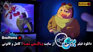 کارتون ببعی قهرمان انیمیشن جدید ایرانی