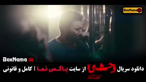 سریال وحشی - سریال آبان - سریال جان سخت