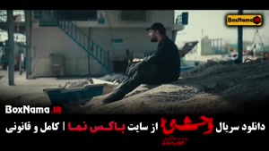 وحشی سریال جدید ایرانی جواد عزتی - قسمت اول تا چهارم