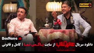 عالیجناب مافیا قسمت ۱ تا ۱۰