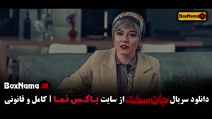 سریال جان سخت ایرانی قسمت اخر (19) پایانی