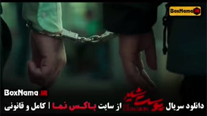 دانلود سریال پوست شیر قسمت ۱ تا ۸ فصل سوم