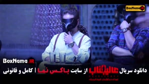 دانلود عالیجناب مافیا - قسمت ۱ تا ۱۲