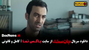 قسمت ۷ جان سخت ایرانی / سریال وحشی قسمت ۷