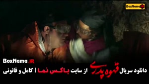 قهوه پدری قسمت 6 / سریال طنز قهوه