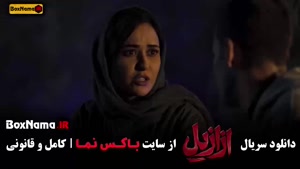 سریال ازازیل قسمت سیزدهم