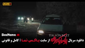 سریال بلیط یک طرفه قسمت ۷