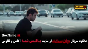 جان سخت قسمت 17 / فیلم جان سخت قسمت ۱۷