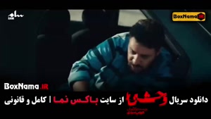 سریال وحشی قسمت هفتم / فیلم وحشی ایرانی قسمت ۷