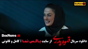 قهوه پدری - دانلود کامل