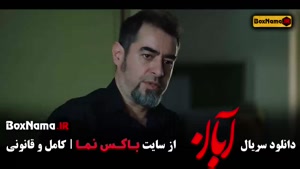 ابان قسمت ۱۶ شانزدهم - سریال آبان قسمت 16