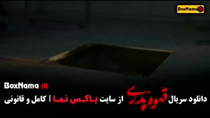 سریال های ایرانی - قهوه پدری قسمت اول