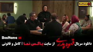 سریال قهوه پدری قسمت هفتم / وحشی ایرانی قسمت ۷