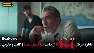 بلیط یک طرفه | سریال جدید ایرانی - ترکی