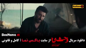 قسمت‌های جدید سریال وحشی | دانلود با کیفیت فول HD