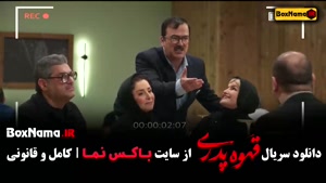 قهوه پدری قسمت ۱۳ کارگردان مهران مدیری