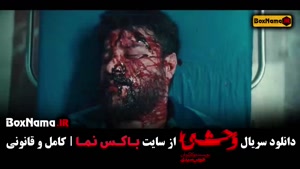 سریال وحشی ایرانی قسمت ۲