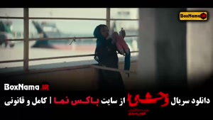 وحشی ایرانی جواد عزتی - قسمت ۱ تا ۵