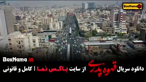 سریال قهوه پدری - کارگردان مهران مدیری