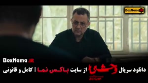 وحشی قسمت 5 / وحشی قسمت 6 / وحشی قسمت اول