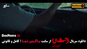 قسمت ۲ وحشی سریال