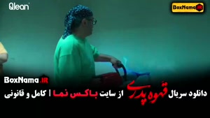 قهوه پدری قسمت ۱ تا اخر کامل مهران مدیری