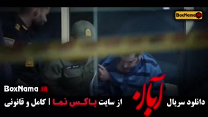 آبان قسمت اول تا ۱۶ کامل - شهاب حسینی