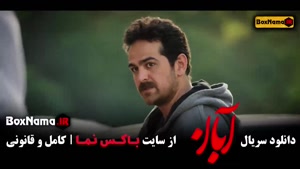 دانلود سریال آبان قسمت ۱ تا ۱۷ نسخه کامل